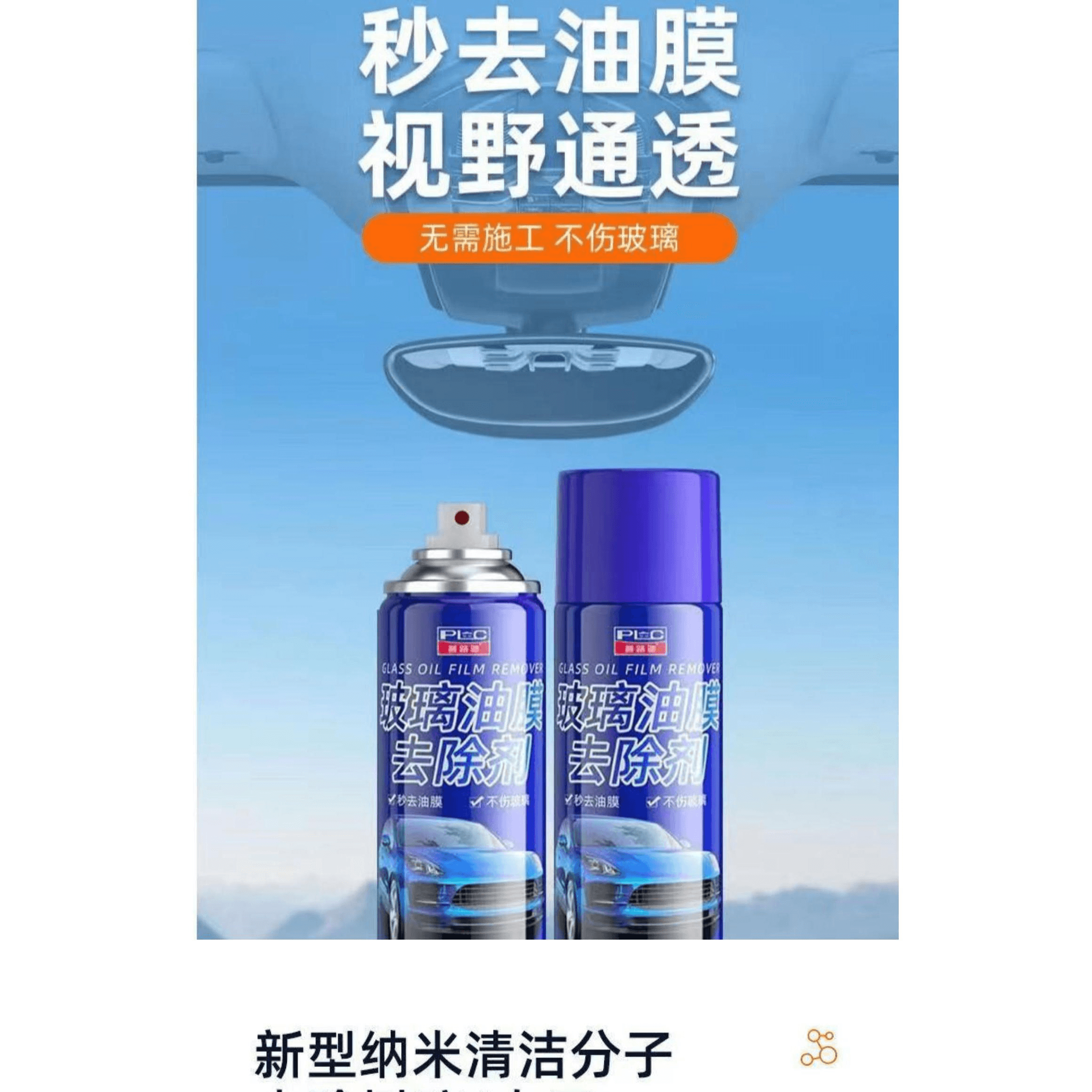 普路驰 玻璃油膜去除剂喷雾去油膜神器洗汽车玻璃油膜泡沫清洁剂 280ml 1瓶 · 详情图 1